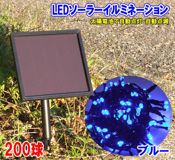 LEDソーラーイルミネーション200球(青)