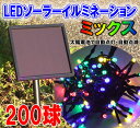 LEDソーラーイルミネーション200球(ミックス)☆電気代不要☆点滅8パターン☆太陽電池で自動点灯！