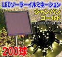 LEDソーラーイルミネーション200球(シャンパンゴールド)☆電気代不要☆点滅8パターン☆太陽電池で自動点灯！