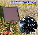 LEDソーラーイルミネーション200球(白)☆電気代不要☆点滅8パターン☆太陽電池で自動点灯！