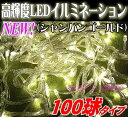 高輝度LEDイルミネーション100球(シャンパンゴールド/100n-sg)NEW！鮮やかな輝きでライトアップ☆クリスマス