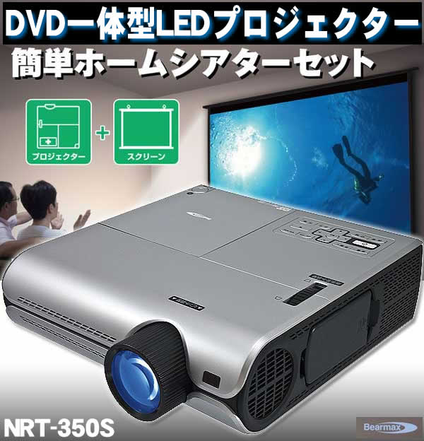 【送料無料】DVD一体型LEDプロジェクター ホームシアターセット(NRT-350S)【smtb-s】