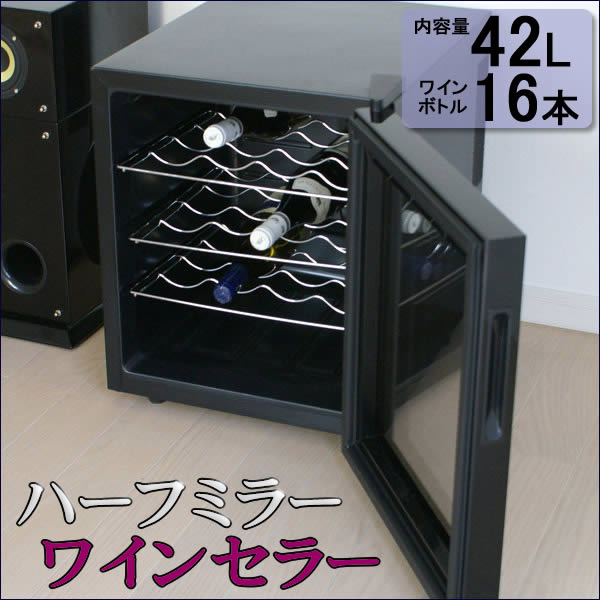 ハーフミラーワインセラー【最大16本 42L】(a04880)