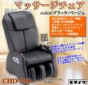 【送料無料】スライブ マッサージチェア VECH CHD-749(再生品）