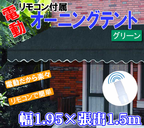 【送料無料・代引き不可】リモコン式電動オーニングテント（幅1.95m×張出1.5m）グリー…...:wich:10004716