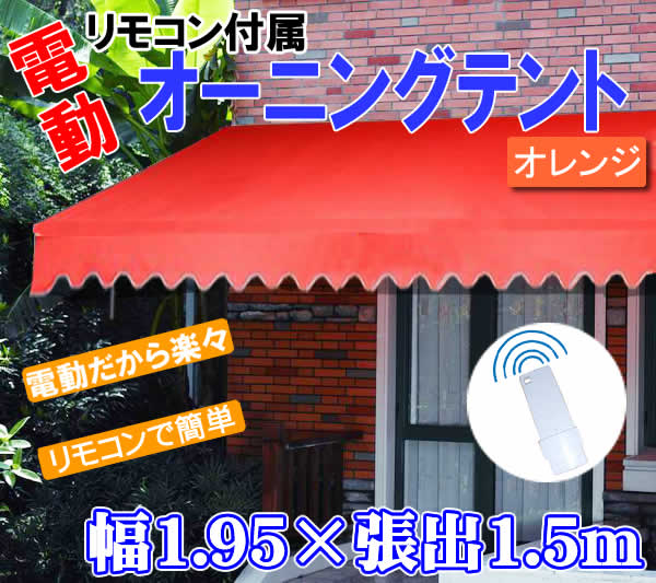 【送料無料・代引き不可】リモコン式電動オーニングテント（幅1.95m×張出1.5m）オレン…...:wich:10004717