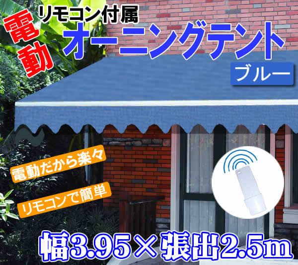 【送料無料・代引き不可】リモコン式電動オーニングテント（幅3.95m×張出2.5m）ブルー…...:wich:10004721