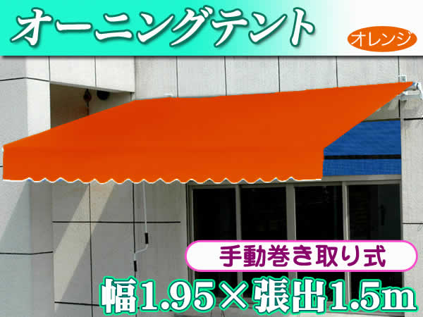 【送料無料・代引き不可】手動オーニングテント（幅1.95m×張出1.5m）オレンジ