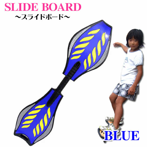 スライドボード(ブルー)