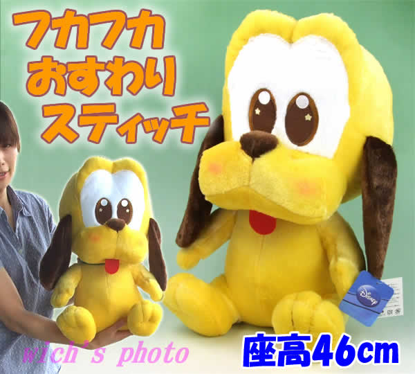 ディズニー フカフカおすわりプルートぬいぐるみ（座高46cm）