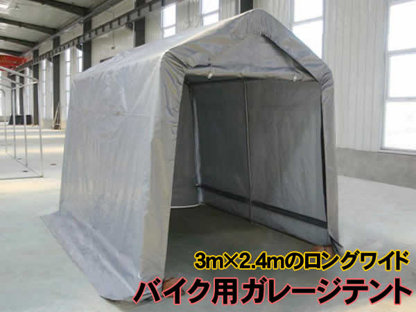 【代引き不可】バイク用ガレージテント（3m×2.4m×2.4m）■バイク、自転車置場・仮設倉庫に■簡単お手軽設置！