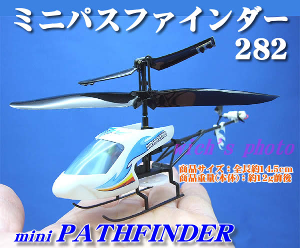 ミニパスファインダー282赤外線ミニヘリコプターラジコン手のひらサイズで誰でも飛ばせる