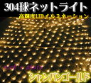 高輝度LED304球ネットライト(シャンパンゴールド）☆連結可！☆クリスマスイルミネーション