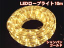 高輝度LEDロープライト10m300球(シャンパンゴールド)■点滅8パターン