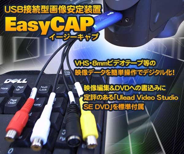 USBビデオキャプチャー EasyCap