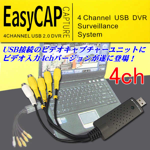 USB4chビデオキャプチャー EasyCAP (EasyCAP002)