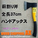 薪割り斧【全長37cm】ハンドアックス