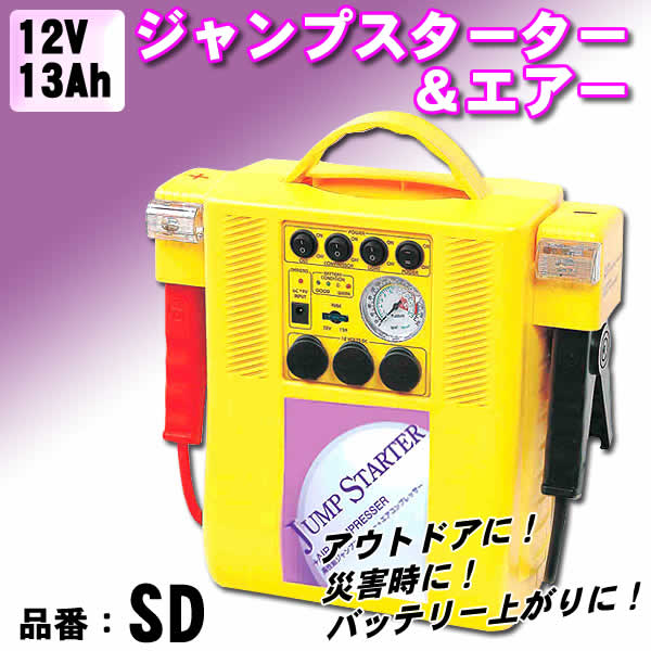 緊急入荷！12V13Ahジャンプスターター＆エアー(SD)