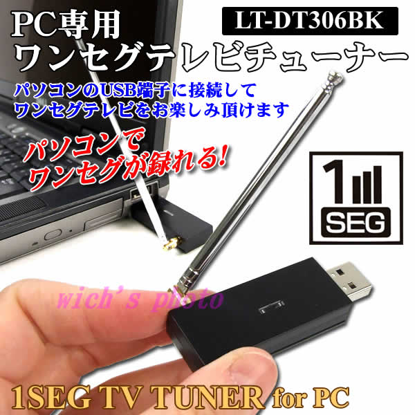 PC専用ワンセグテレビチューナー(LT-DT306BK)