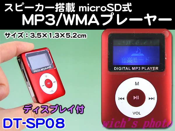 スピーカー搭載microSD式 MP3プレーヤー(DT-SP08) レッド...:wich:10005761