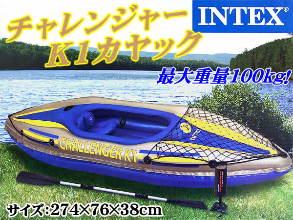 INTEX社製チャレンジャーK1カヤック 68305 (大人1人用・最大重量100kg)