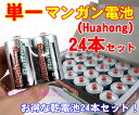 緊急入荷！単一形マンガン乾電池(Huahong)24本セット
