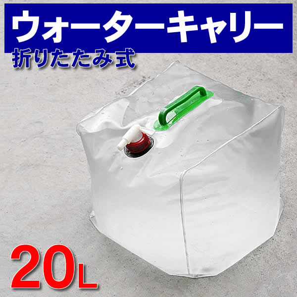 ウォーターキャリー(水タンク)20L折りたたみ式ウォータータンク20Lコック付き！