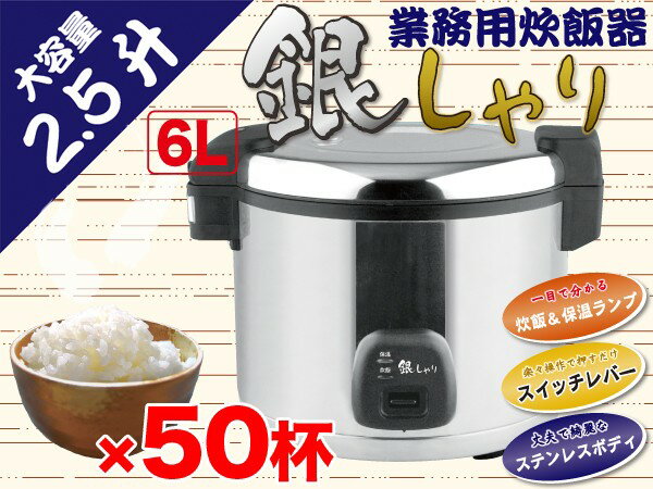 【代引き不可】業務用3.3升炊き炊飯器 銀しゃり(GS-06L)お茶碗約66杯分も炊ける！