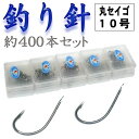 釣り針 丸セイゴ10号 約400本セット