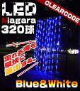 高輝度LED320球ナイアガライルミネーション流水タイプ(ブルー＆ホワイト)☆クリスマスイルミネーション