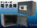 テンキー式電子金庫(S-25EW)