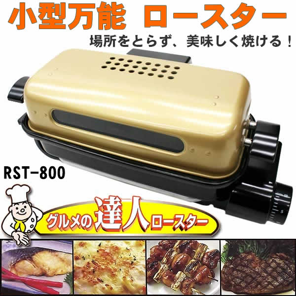 小型万能 ロースター(RST-800)場所をとらず、両面焼きで美味しく焼ける！