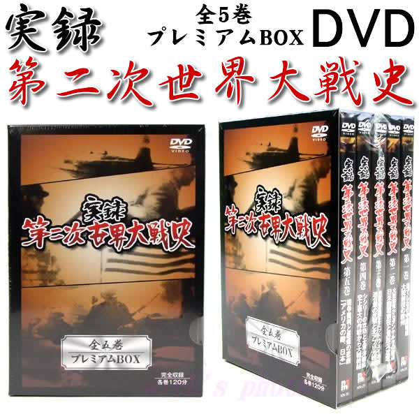 DVD実録第二次世界大戦史 全五巻 プレミアムBOX...:wich:10006396