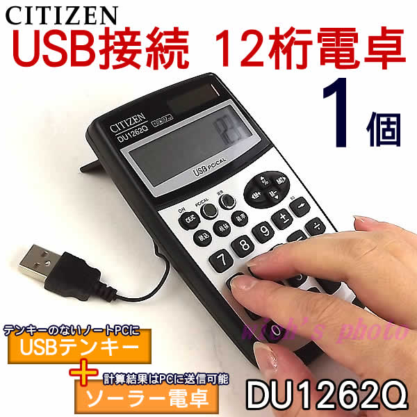 芸能人愛用 シチズン USB電卓 12桁表示 DU1262Q
