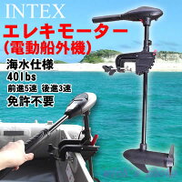 【送料無料】INTEX社製エレキモーター(電動船外機)【40ポンド】68631