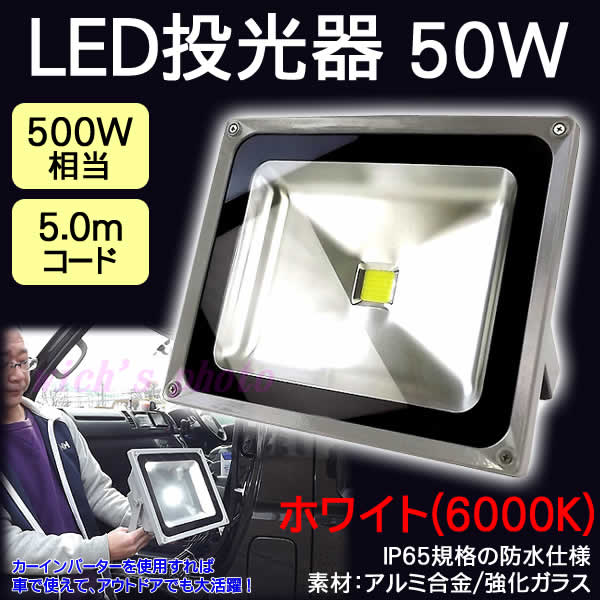 LED投光器 50W/500W相当/防水