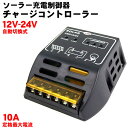 ソーラー充電制御器チャージコントローラー【10A/12V-24V】