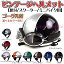 【訳あり】EL-WIND ビンテージヘルメット(ゴーグル付)