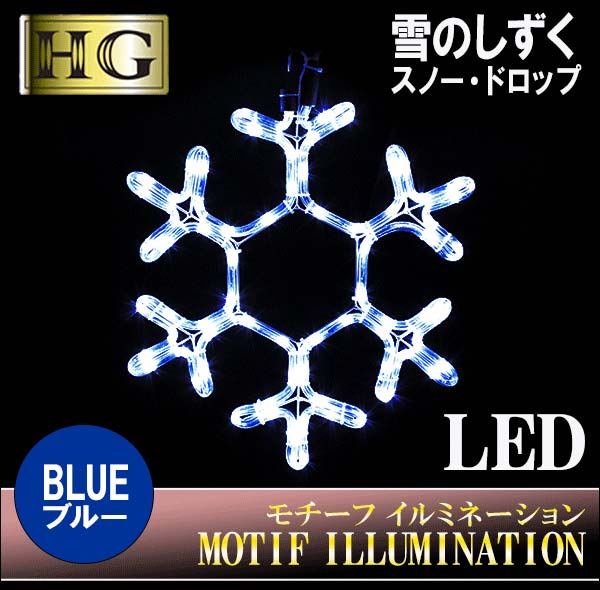 LEDイルミネーション 雪のしずく(ブルー)...:wich:10006865