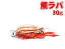 鯛釣りにもってこいの鯛ラバ 針付き 30g (1038-30g)