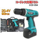 【特価】ハイパワー20.4V電動ドリル&ドライバー92Pセット(CCD-204)