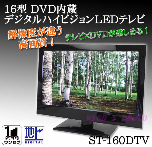 16型DVD内蔵デジタルハイビジョンLEDテレビ(ST-160DTV)■テレビとDVDが楽しめる！