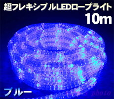 超フレキシブルLEDロープライト10m240球(ブルー)