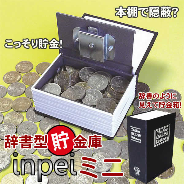 【在庫処分】辞書型貯金庫 inpeiミニ...:wich:10007725