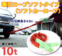牽引ロープソフトタイプ10t(TA-C002)