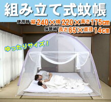 組み立て式蚊帳240×220×175cm(Be-00611)