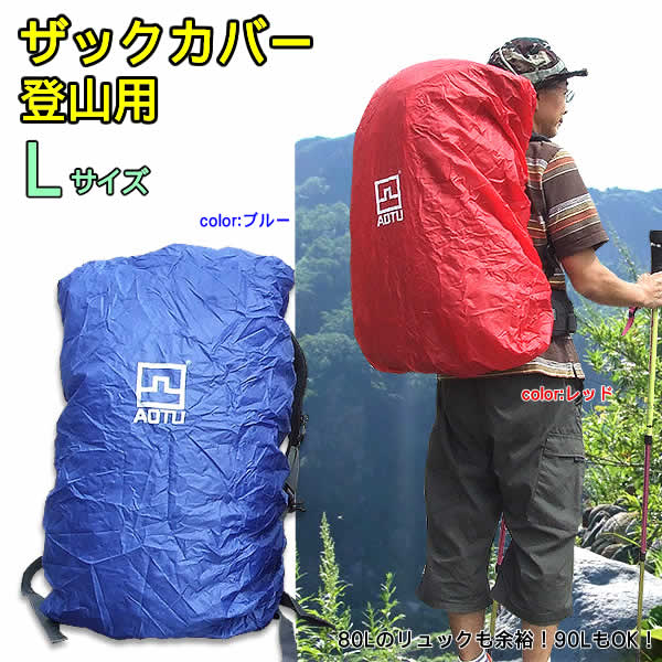 登山用ザックカバー(Lサイズ)...:wich:10007992