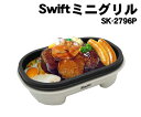 Swift ミニグリル(SK-2796P)