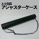 【送料無料】A0対応アジャスターケース