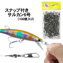 【送料無料】釣り用コネクタ スナップ スイベル(100個セット)スナップ付きのサルカン6号